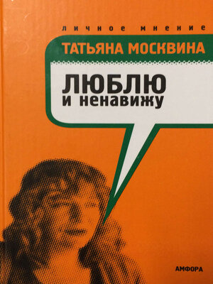 cover image of Люблю и ненавижу